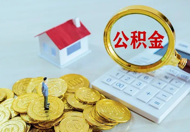 庆云公积金怎么计算利息-吴忠公积金代办服务